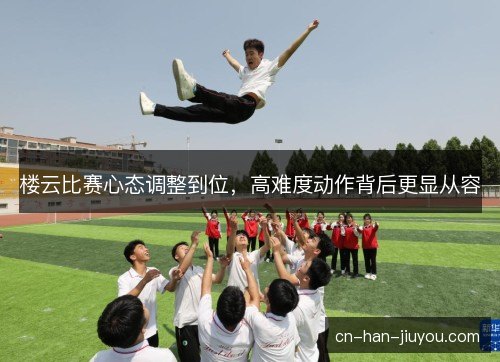 /uploads/images/20261026/lou-yun-bi-sai-xin-tai-tiao-zheng-dao-wei-gao-nan-du-dong-zuo-bei-hou-geng-xian-cong-rong.webp