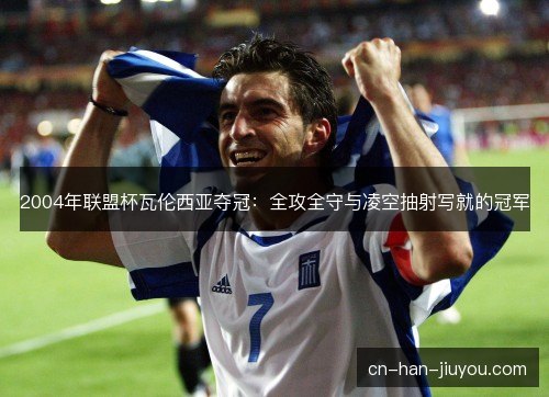 2004年联盟杯瓦伦西亚夺冠:全攻全守与凌空抽射写就的冠军 2004年联盟杯瓦伦西亚夺冠:全攻全守与凌空抽射写就的冠军